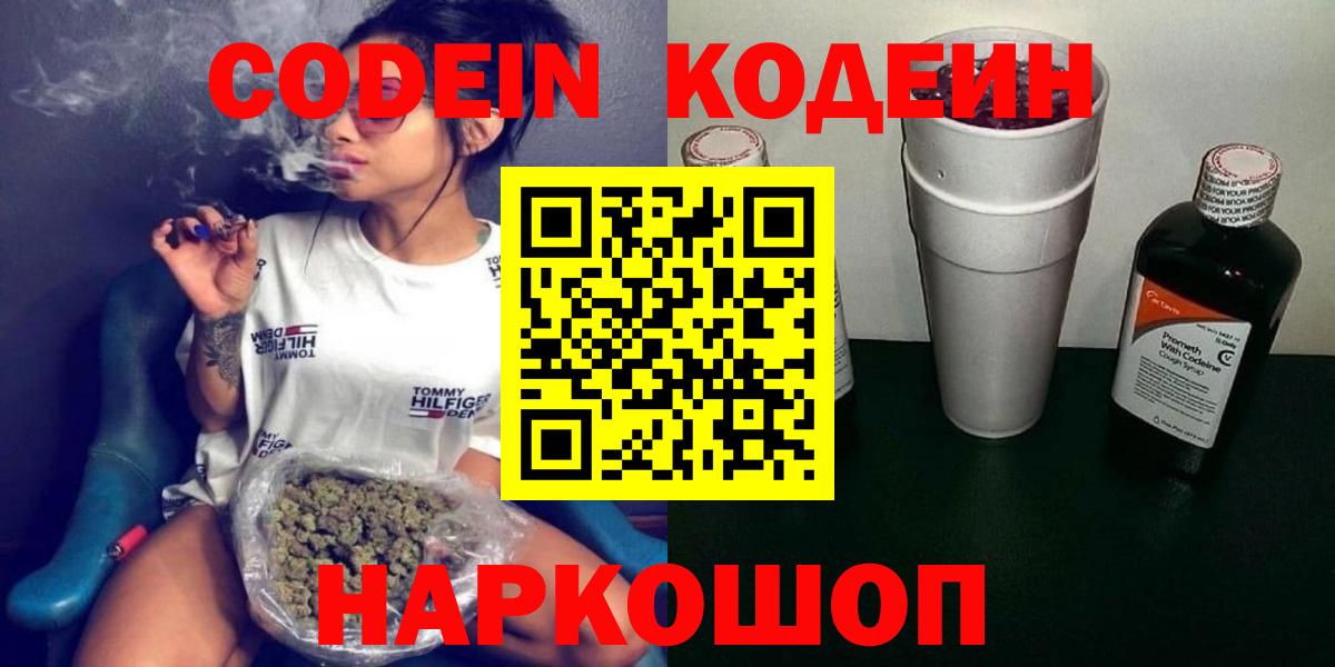Кодеиновый сироп Lean Purple Drank  Вход с VPN  Новошахтинск  Codein Purple Drank 