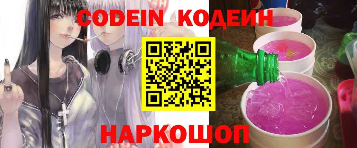 Кодеин Purple Drank Новошахтинск